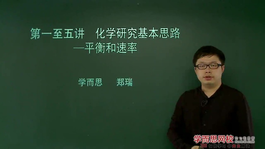高考冲刺与实战 化学课 高考化学总复习课程 全2部 全60讲 附教材 视频教程