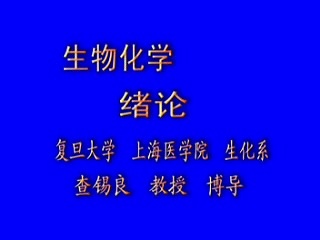 复旦大学 生物化学教学 附课件.教案 视频教程