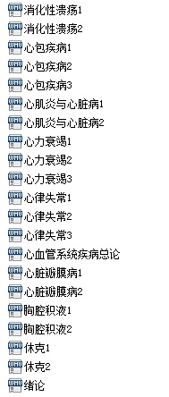 复旦大学 内科学 全91讲 视频教程