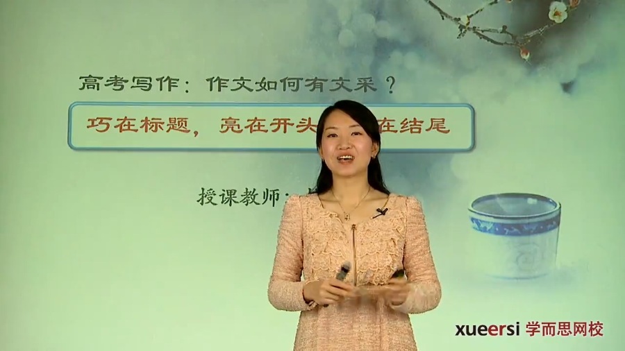 高考冲刺与实战 语文课 高考写作-作文如何有文采 全3章 附讲义 视频教程