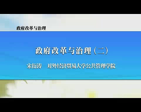 对外经济贸易大学 政府改革与治理 全18讲 主讲-宋衍涛 视频教程