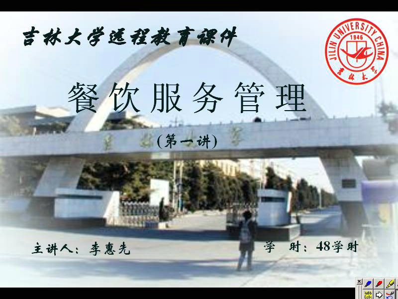 吉林大学 餐饮服务管理 全48讲 主讲-李惠先 视频教程