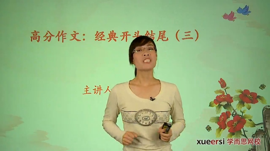 高考冲刺与实战 语文课 高分作文-经典开头结尾 全3章 附讲义 视频教程