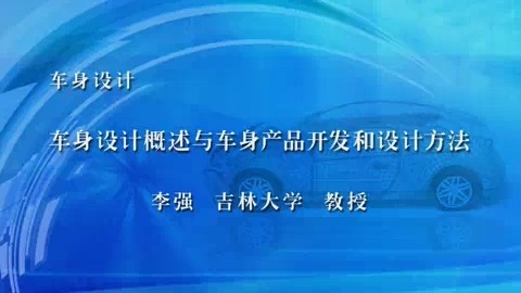 吉林大学 车身设计 全54讲 主讲-李强 视频教程