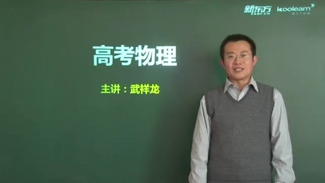 高考冲刺与实战 物理课 高考物理提分伴侣 全39讲 附讲义 视频教程