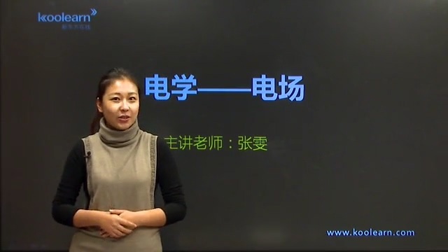 高考冲刺与实战 物理课 高考物理电学专题精讲 全4章 附讲义 视频教程
