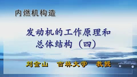 吉林大学 内燃机构造 全56讲 主讲-刘金山 视频教程