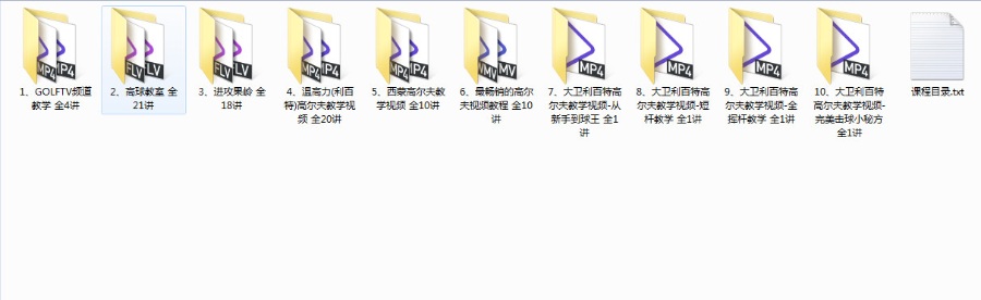 高尔夫视频教学合集 全10套 国内外著名高尔夫球教练经典教程 视频教程