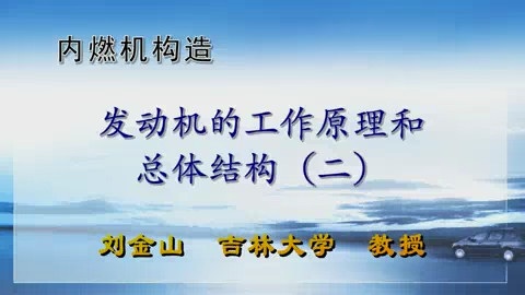 吉林大学 内燃机构造 全56讲 主讲-刘金山 视频教程