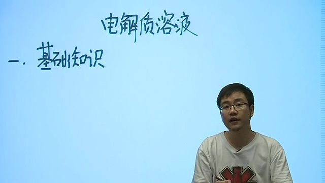 高考冲刺与实战 化学课 电解质溶液精讲课程 全2章 附讲义 视频教程