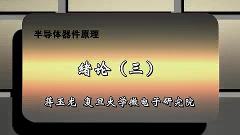 复旦大学 半导体器件原理 全85讲 主讲-蒋玉龙 视频教程