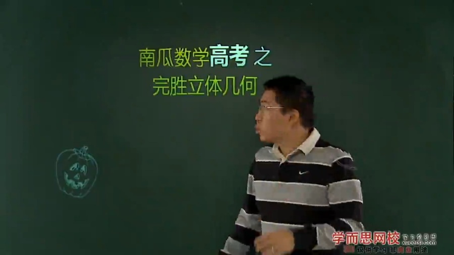 高考冲刺与实战 数学课 数学高考之完胜立体几何 全6讲 附讲义 视频教程
