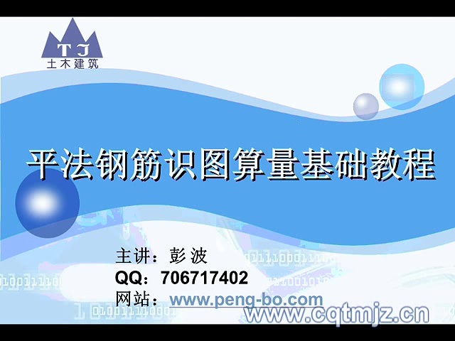 钢筋平法 钢筋算量 全189讲与全63讲 全2部 主讲-彭波 视频教程