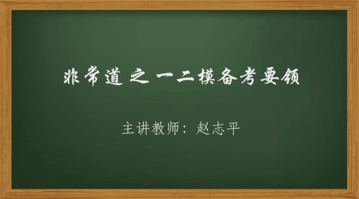 高考冲刺与实战 英语课 一二模备考（提高篇） 全12章 附讲义 视频教程