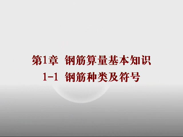 钢筋平法 钢筋算量 全189讲与全63讲 全2部 主讲-彭波 视频教程