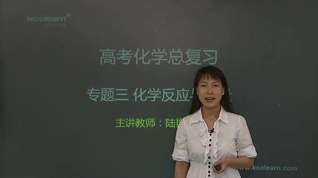 高考冲刺与实战 化学课 无机化学基础 全9章 视频教程