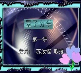 复旦大学 量子力学 全44讲 主讲-苏汝铿 视频教程