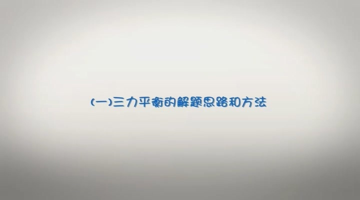 高考冲刺与实战 物理课 15小时搞定高考物理常考问题 全32讲 附教材 视频教程