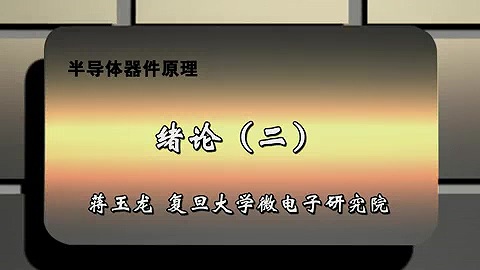 复旦大学 半导体器件原理 全85讲 主讲-蒋玉龙 视频教程