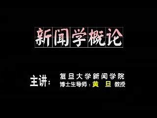 复旦大学 新闻传播学系列新闻学概论 主讲-黄旦,李良荣,孙玮 附大纲.教材 视频教程