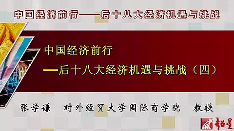 对外经济贸易大学 中国经济前行-十八大经济机遇与挑战 全14讲 主讲-张学谦 视频教程