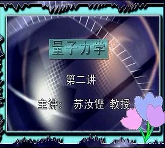 复旦大学 量子力学 全44讲 主讲-苏汝铿 视频教程