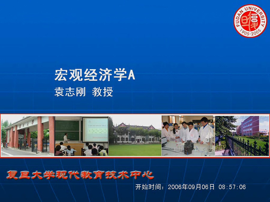 复旦大学 宏观经济学 全39讲 主讲-袁志刚 视频教程