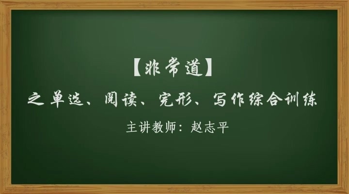 高考冲刺与实战 英语课 高考题型综合冲刺 全10章 附讲义 视频教程