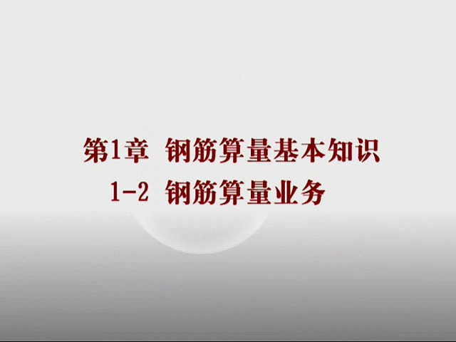 钢筋平法 钢筋算量 全189讲与全63讲 全2部 主讲-彭波 视频教程