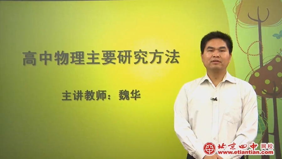 高考冲刺与实战 物理课 高考物理冲刺指导课程 全12讲 视频教程