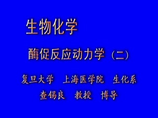 复旦大学 生物化学教学 附课件.教案 视频教程
