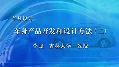 吉林大学 车身设计 全54讲 主讲-李强 视频教程