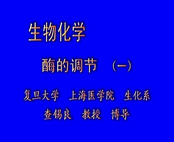 复旦大学 生物化学教学 附课件.教案 视频教程