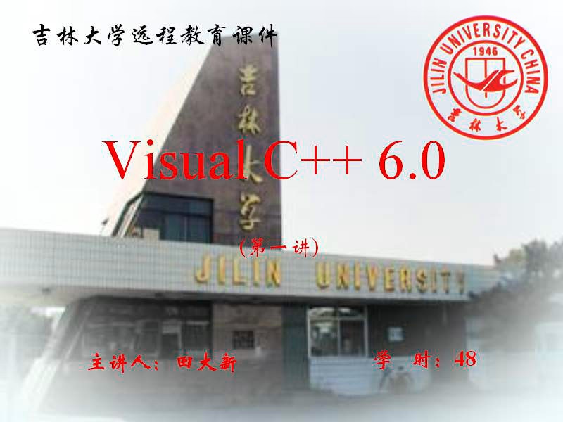 吉林大学 Visual C++ 全48讲 主讲-田大新 视频教程