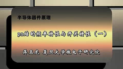 复旦大学 半导体器件原理 全85讲 主讲-蒋玉龙 视频教程