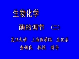 复旦大学 生物化学教学 附课件.教案 视频教程