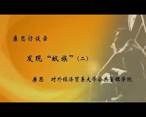 对外经济贸易大学 蚁族 全2讲 主讲-廉思 视频教程