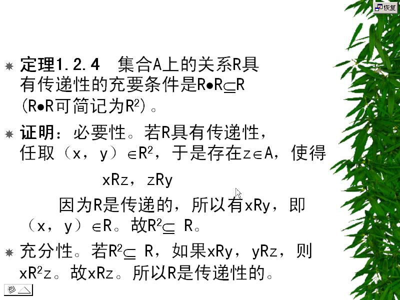 吉林大学 离散数学 全64讲 主讲-杨凤杰 附复习课 视频教程
