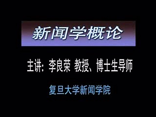复旦大学 新闻传播学系列新闻学概论 主讲-黄旦,李良荣,孙玮 附大纲.教材 视频教程