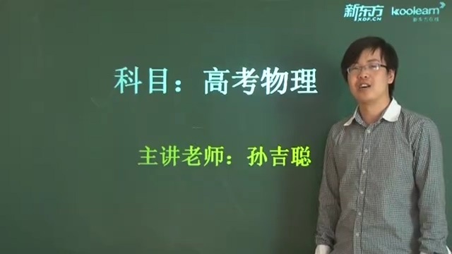 高考冲刺与实战 物理课 高考物理提分伴侣 全37讲 视频教程