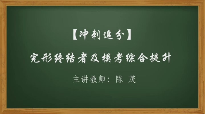 高考冲刺与实战 英语课 完形终结者及模考综合提升 全12讲 附教材 视频教程