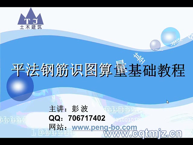 钢筋平法 钢筋算量 全189讲与全63讲 全2部 主讲-彭波 视频教程