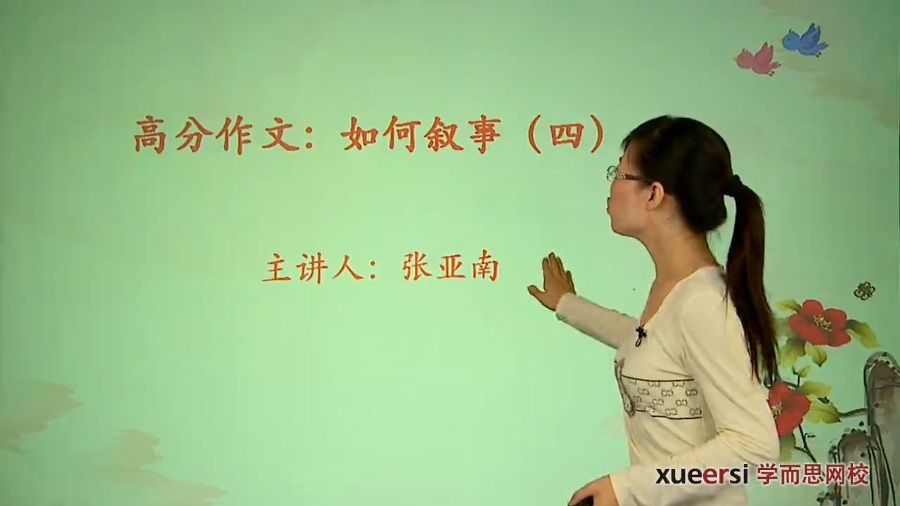高考冲刺与实战 语文课 高分作文-如何叙事 全4章 附讲义 视频教程