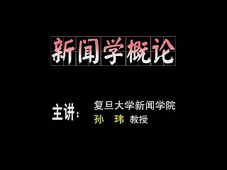 复旦大学 新闻传播学系列新闻学概论 主讲-黄旦,李良荣,孙玮 附大纲.教材 视频教程