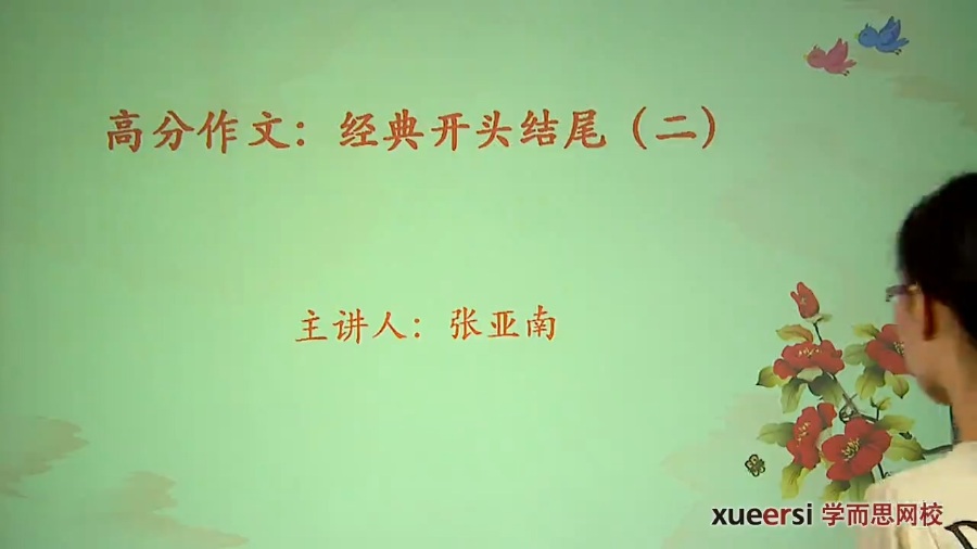 高考冲刺与实战 语文课 高分作文-经典开头结尾 全3章 附讲义 视频教程