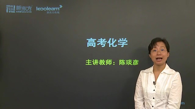 高考冲刺与实战 化学课 高考化学考点强化课程 全12章 附讲义 视频教程