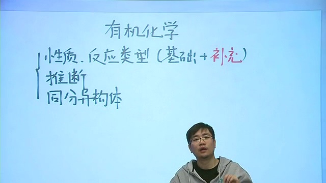 高考冲刺与实战 化学课 有机化学精讲 全9章 附讲义 视频教程