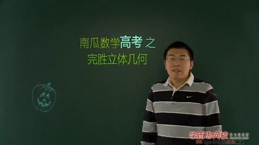 高考冲刺与实战 数学课 数学高考之完胜立体几何 全6讲 附讲义 视频教程