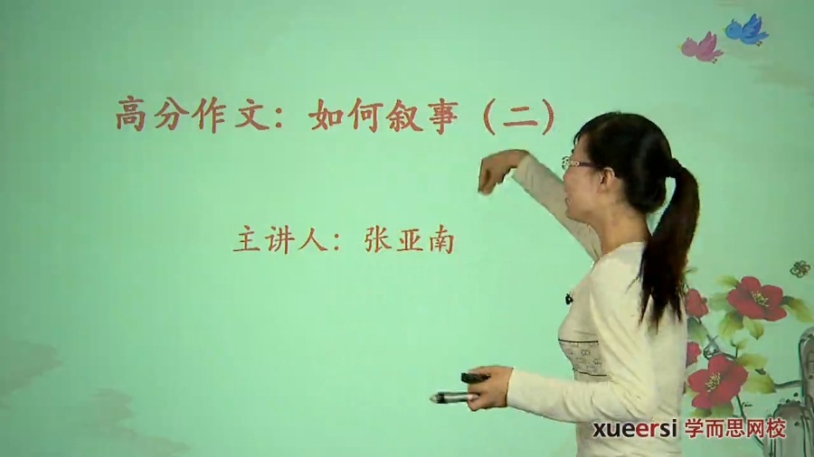 高考冲刺与实战 语文课 高分作文-如何叙事 全4章 附讲义 视频教程