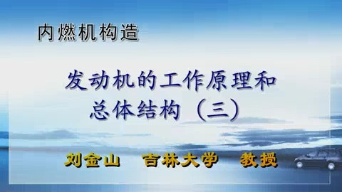 吉林大学 内燃机构造 全56讲 主讲-刘金山 视频教程